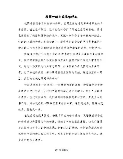 校园劳动实践总结样本（3篇）