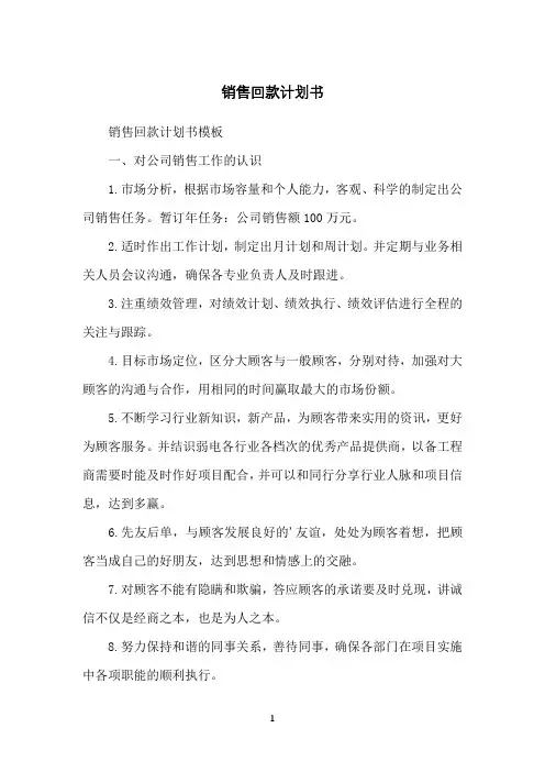 销售回款计划书