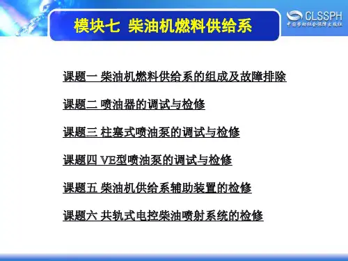 电子课件-《汽车发动机构造与维修(第二版)》-B12-3861 模块七 柴油机燃料供给系