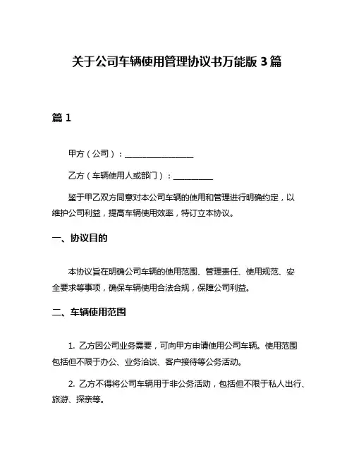 关于公司车辆使用管理协议书万能版3篇