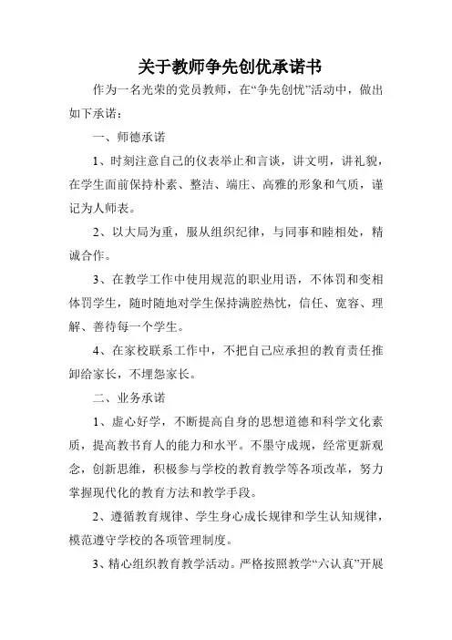 关于教师争先创优承诺书