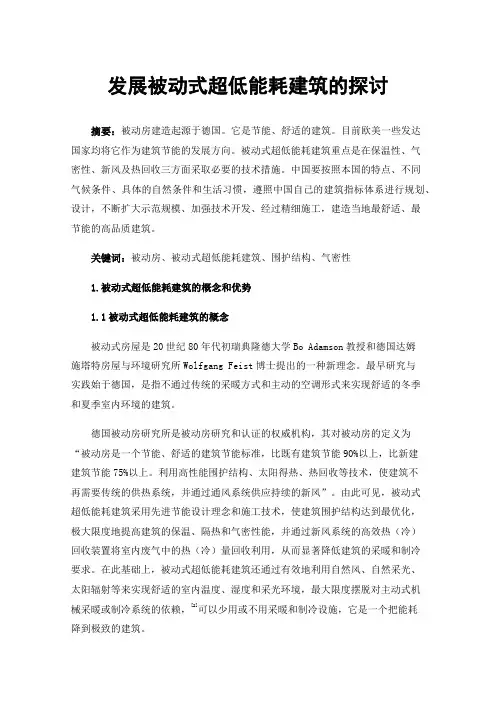 发展被动式超低能耗建筑的探讨