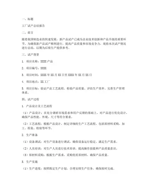 工厂试产总结范文模板