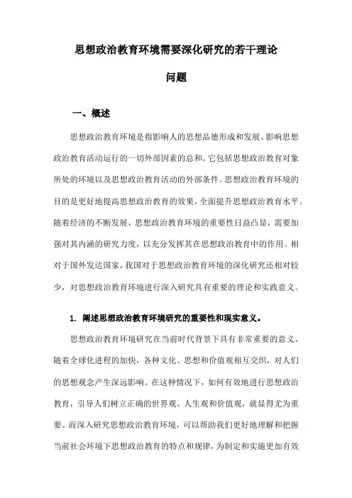 思想政治教育环境需要深化研究的若干理论问题