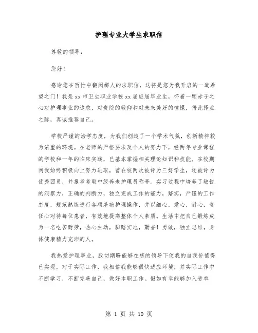 护理专业大学生求职信(六篇)