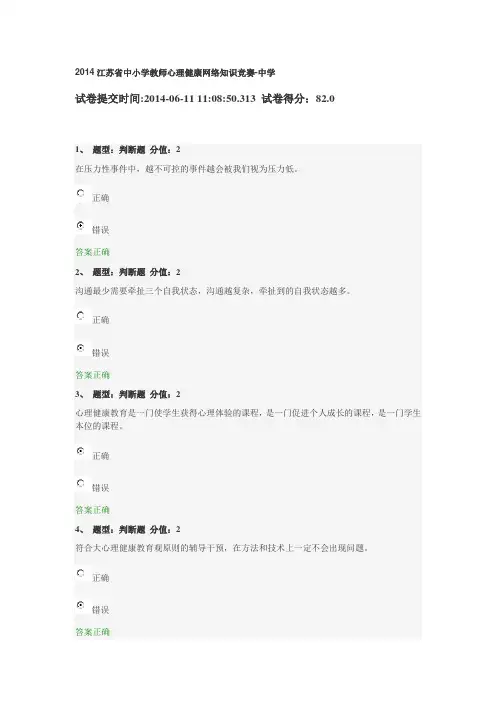 2014江苏省中小学教师心理健康网络知识竞赛答案-中学