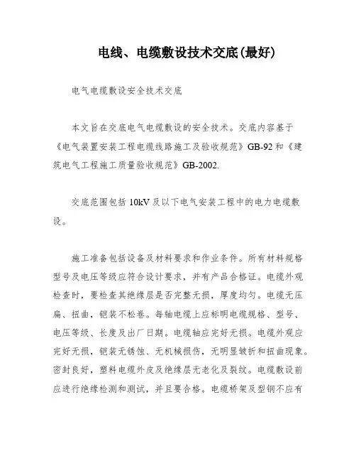 电线、电缆敷设技术交底(最好)