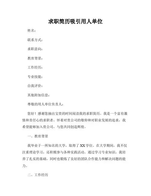 求职简历吸引用人单位