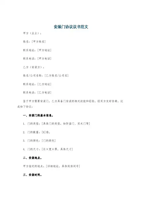 安装门协议议书范文