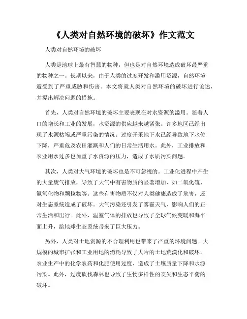 《人类对自然环境的破坏》作文范文