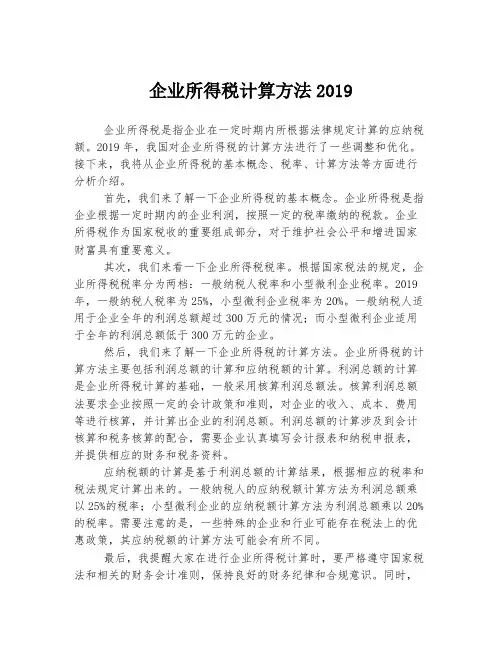 企业所得税计算方法2019