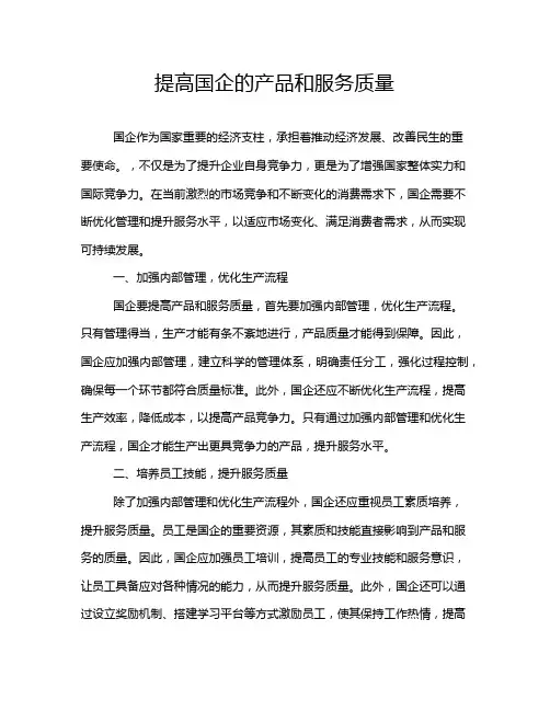 提高国企的产品和服务质量