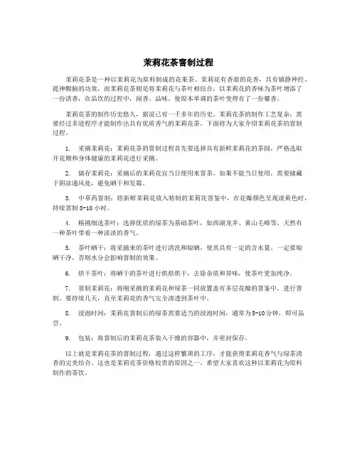 茉莉花茶窨制过程
