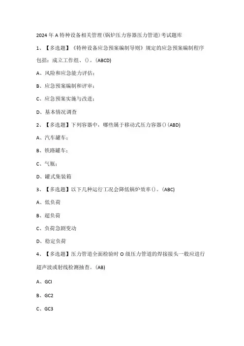 2024年A特种设备相关管理(锅炉压力容器压力管道)考试题库