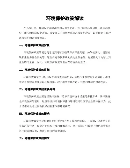 环境保护政策解读