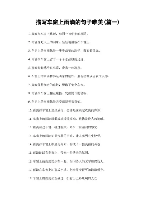 描写车窗上雨滴的句子唯美(精选两篇)