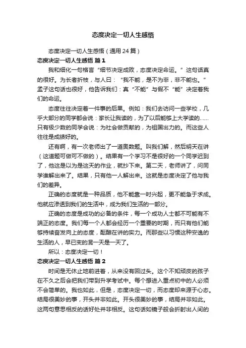 态度决定一切人生感悟（通用24篇）