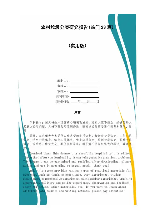 农村垃圾分类研究报告(热门23篇)