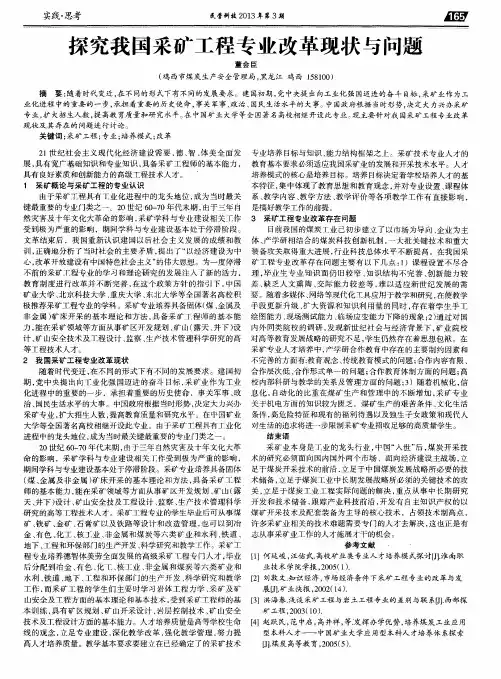 探究我国采矿工程专业改革现状与问题