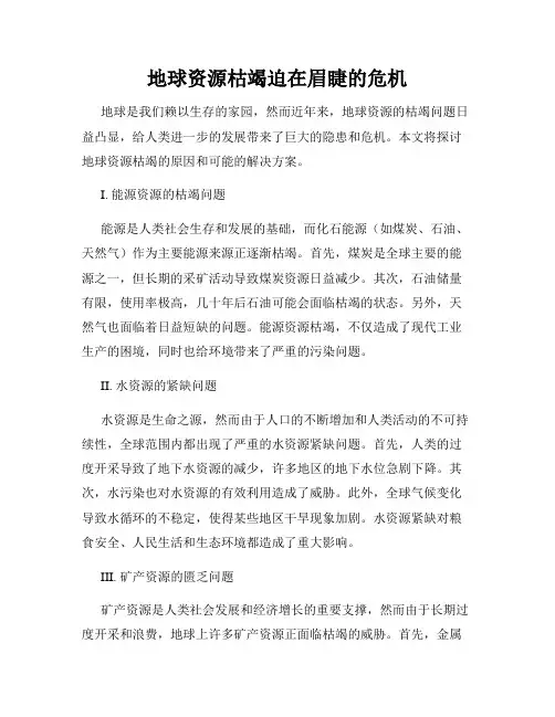 地球资源枯竭迫在眉睫的危机