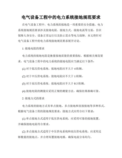 电气设备工程中的电力系统接地规范要求