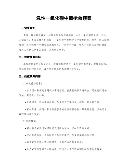 急性一氧化碳中毒抢救预案