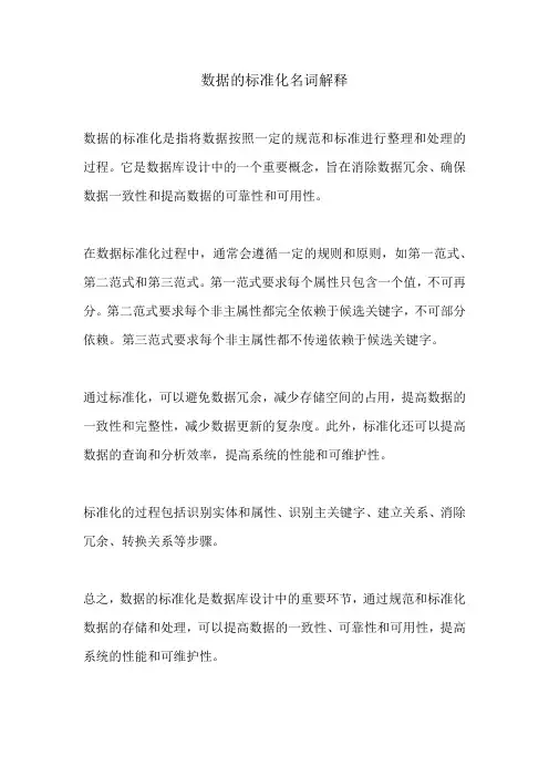 数据的标准化名词解释