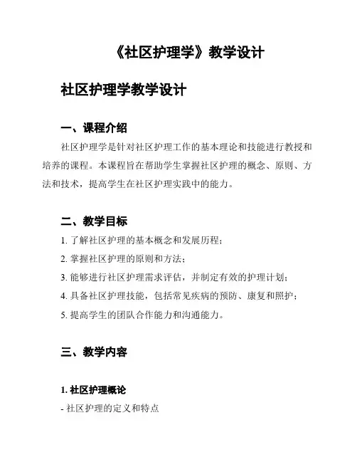 《社区护理学》教学设计