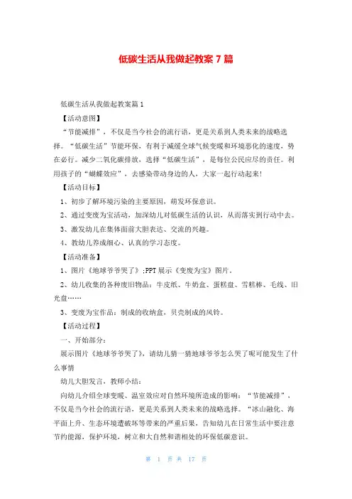低碳生活从我做起教案7篇