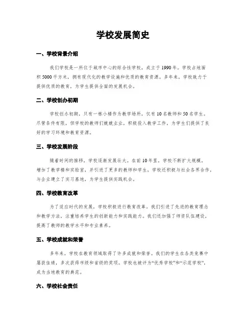 学校发展简史