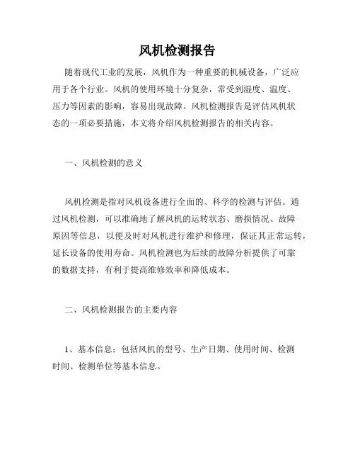 风机检测报告
