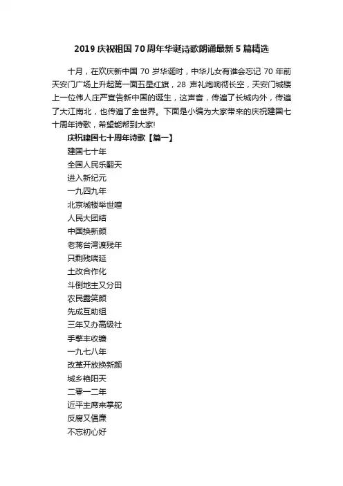2019庆祝祖国70周年华诞诗歌朗诵最新5篇精选