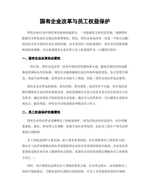 国有企业改革与员工权益保护