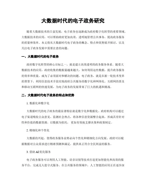 大数据时代的电子政务研究