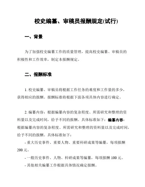 校史编纂、审稿员报酬规定(试行)
