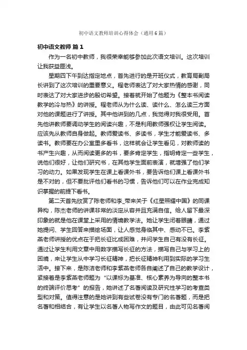 初中语文教师培训心得体会（通用6篇）