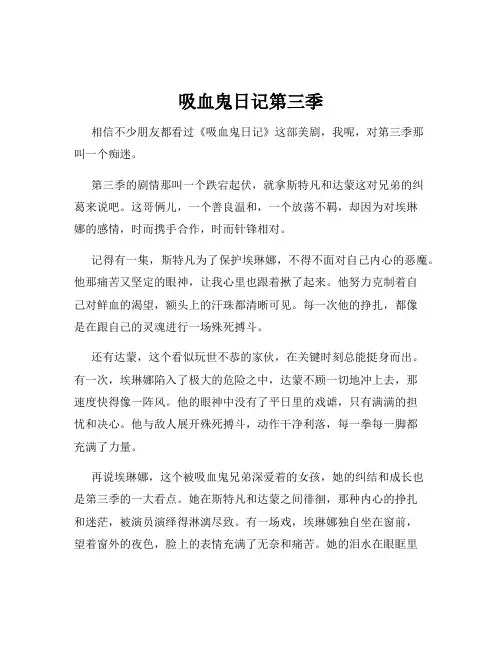 吸血鬼日记第三季