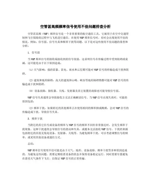 空管甚高频频率信号使用不佳问题排查分析