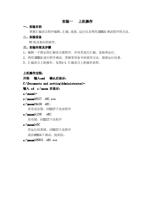 汇编语言上机实验内容