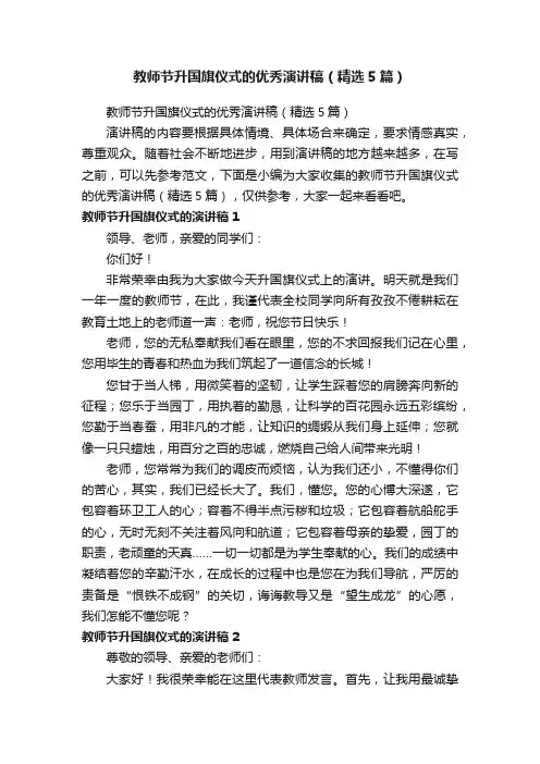 教师节升国旗仪式的优秀演讲稿（精选5篇）