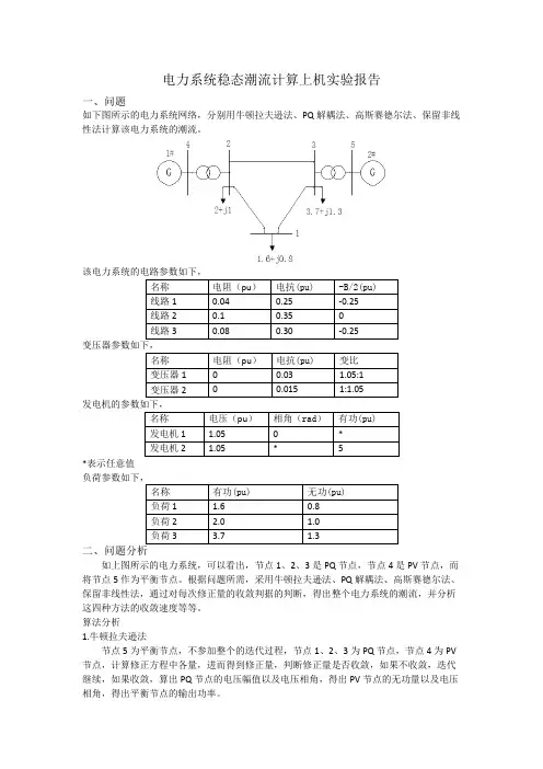 电力系统稳态实验报告