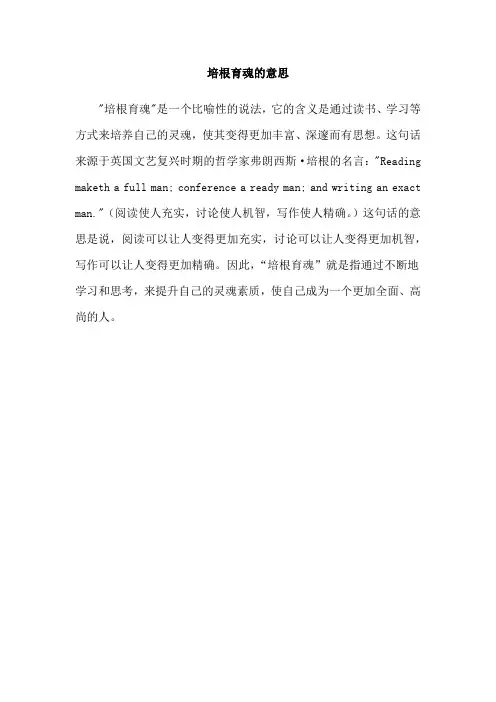 培根育魂的意思