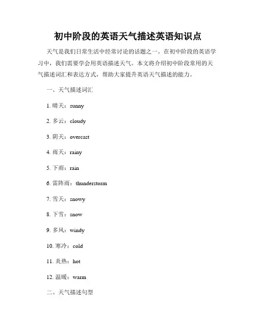 初中阶段的英语天气描述英语知识点