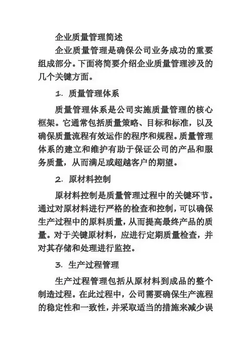 企业质量管理简述范文