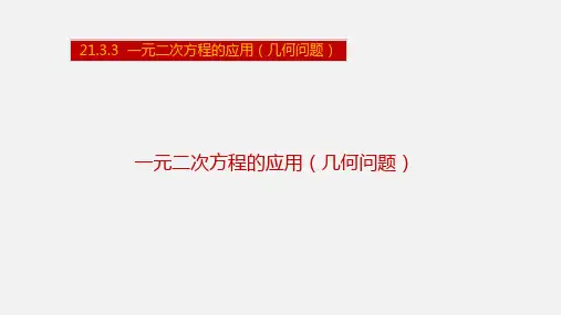 一元二次方程的应用(几何问题)