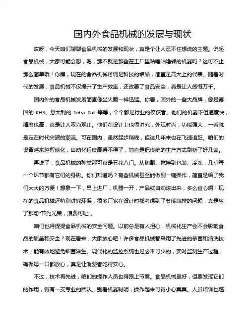 国内外食品机械的发展与现状