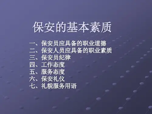 保安的基本素质