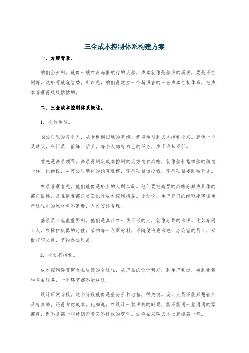 三全成本控制体系构建方案