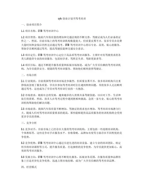 syb创业计划书驾考培训