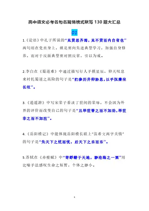 高中语文必考名句名篇情境式默写130题大汇总